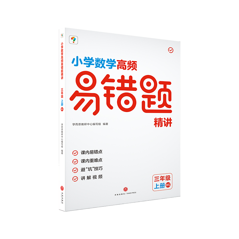 小学数学高频易错题精讲. 三年级 上册BS