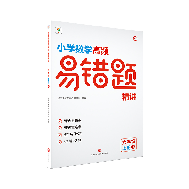 小学数学高频易错题精讲. 六年级 上册BS