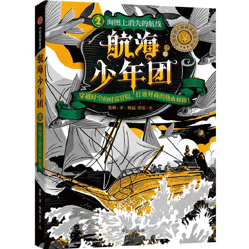 航海少年团(2海图上消失的航线)