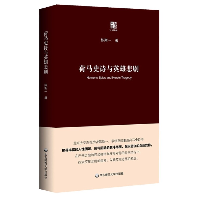 荷马史诗与英雄悲剧(精)