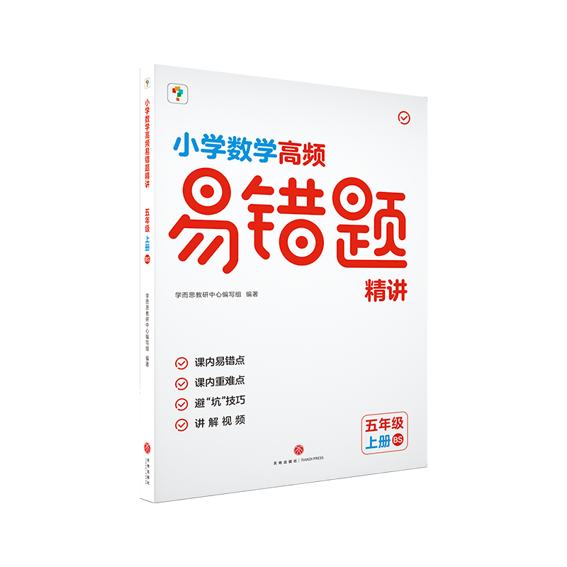 小学数学高频易错题精讲. 五年级 上册BS