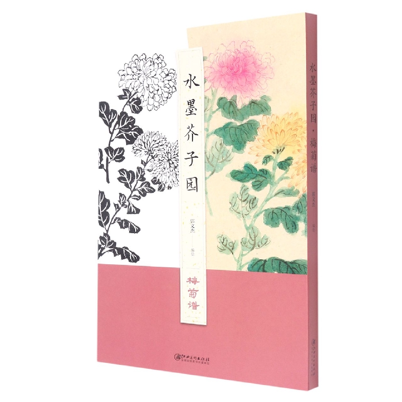 水墨芥子园.梅菊谱