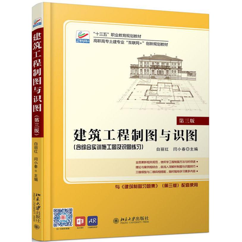 建筑工程制图与识图(第3版高职高专土建专业互联网+创新规划教材)