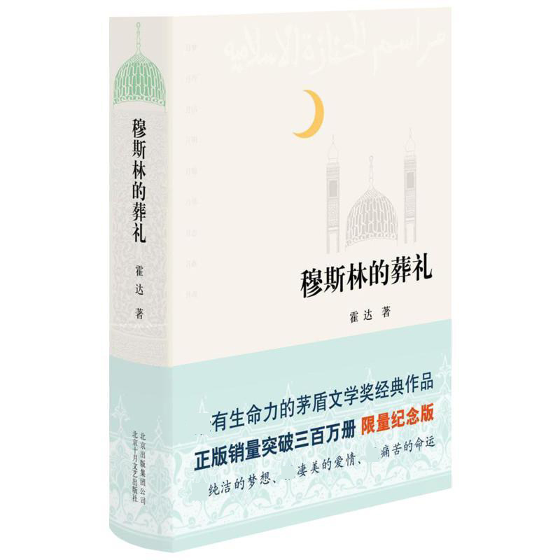 穆斯林的葬礼(精)