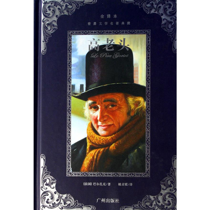 高老头(全译本)(精)/世界文学名著典藏