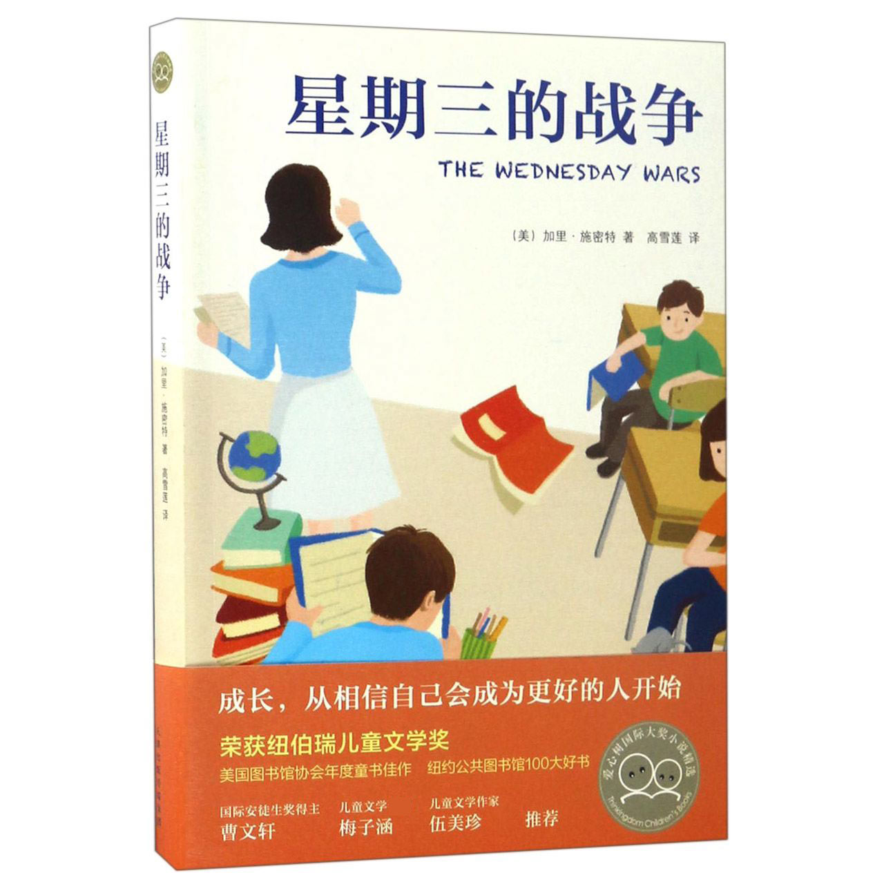 星期三的战争