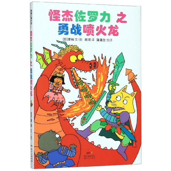 怪杰佐罗力之勇战喷火龙(精)