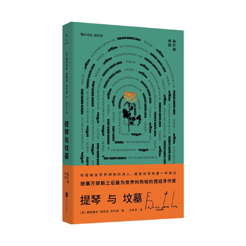 提琴与坟墓(洛尔迦诗选)/雅众诗丛