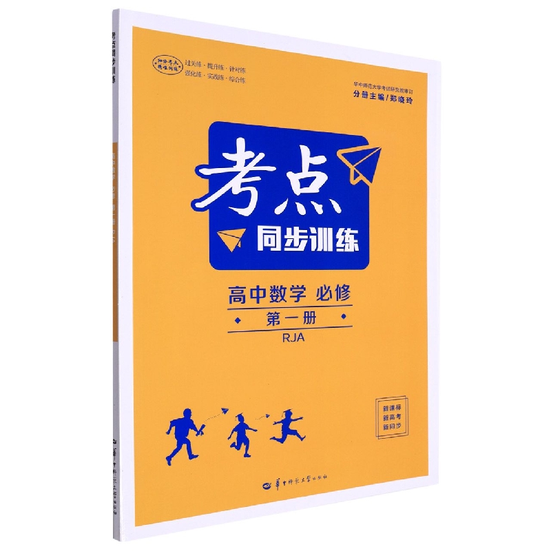 考点同步训练 高中数学 必修 第一册 RJA