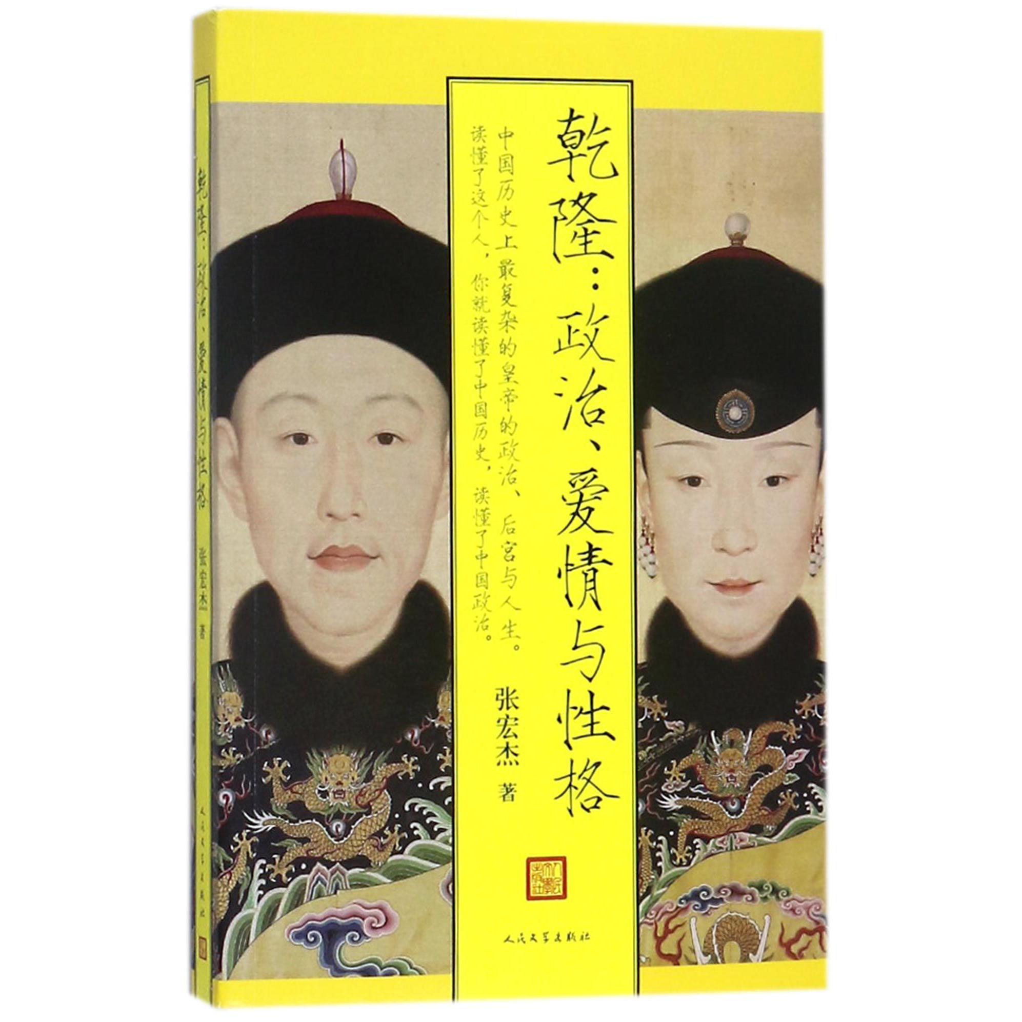 乾隆--政治爱情与性格