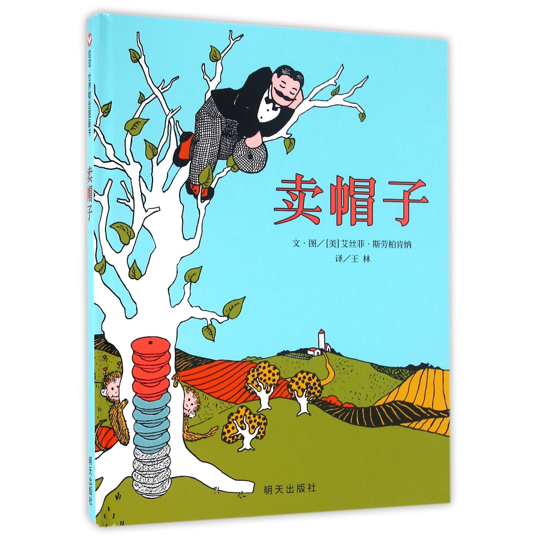 卖帽子(精)