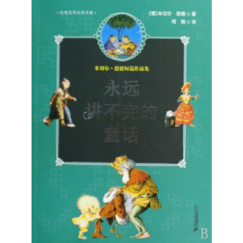 永远讲不完的童话(米切尔·恩德短篇作品集)/幻想文学大师书系