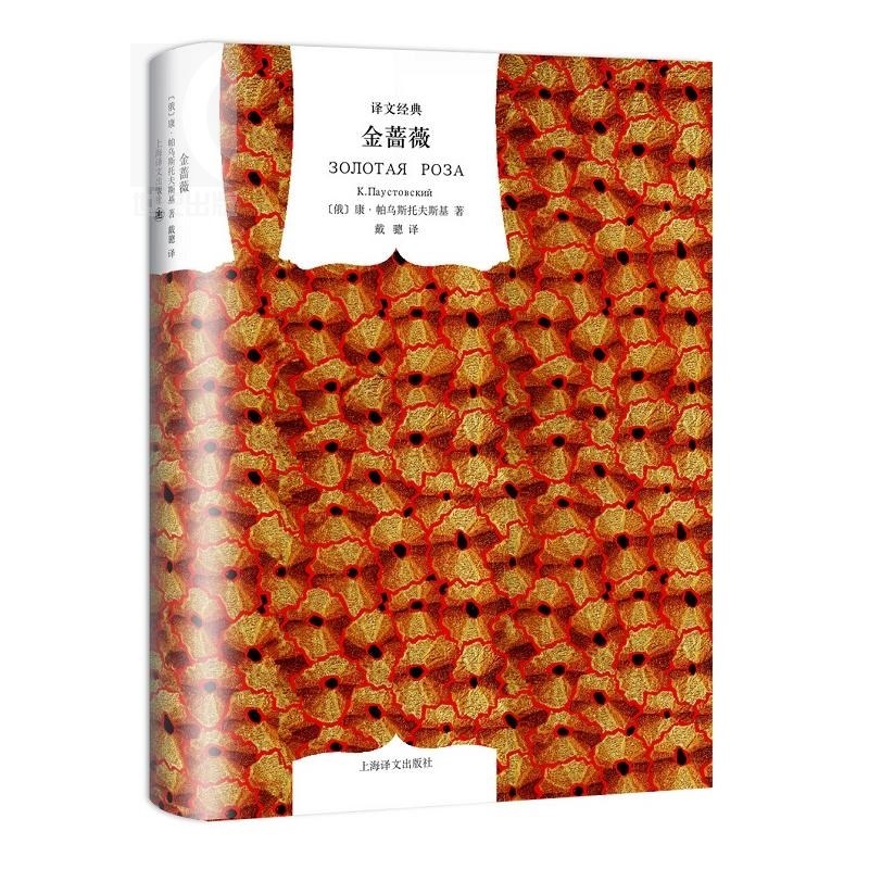 金蔷薇(精)/译文经典