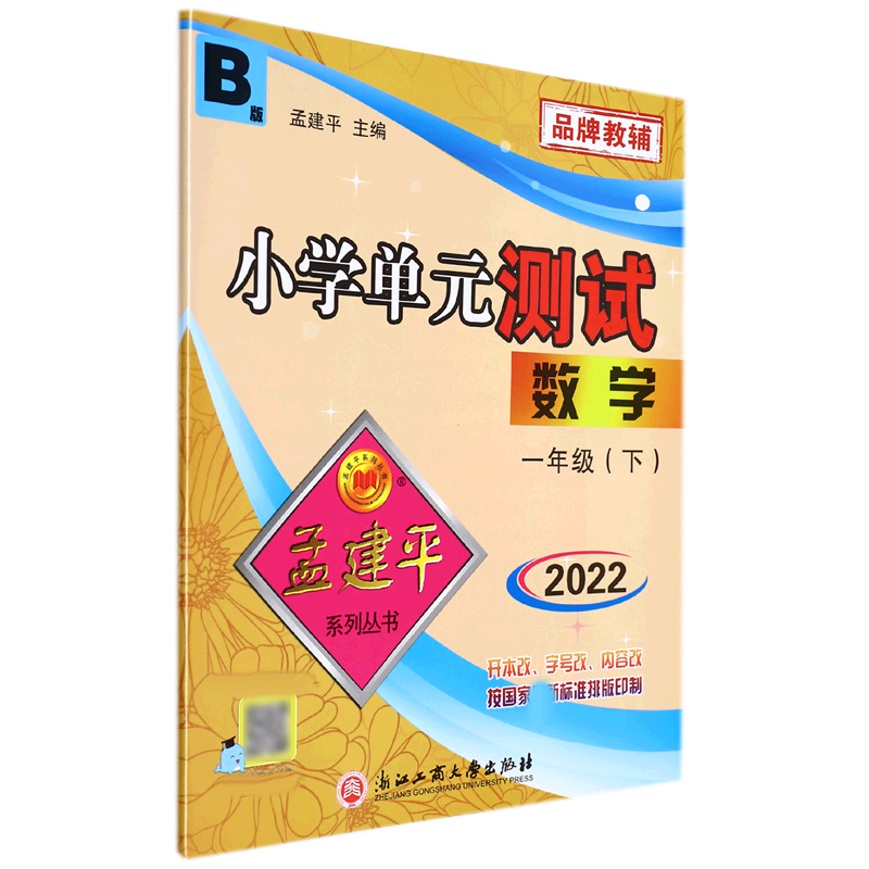 22版小学单元测试1下数学B