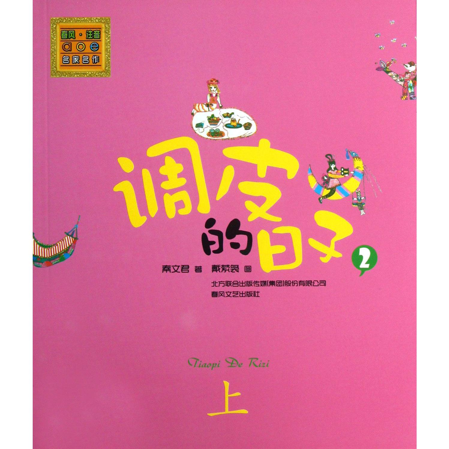 调皮的日子(2上)/春风注音aoe名家名作