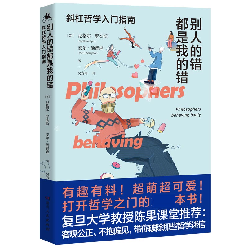 别人的错都是我的错:斜杠哲学入门指南