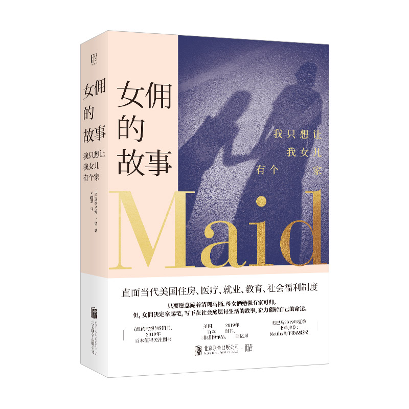 女佣的故事:我只想让我女儿有个家