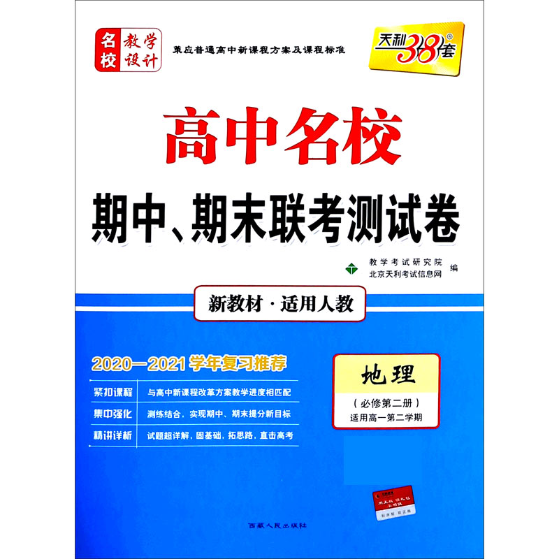 天利38套 地理（人教·必修第二册）--(2021)高中名校期中、期末联考测试卷（高一下）