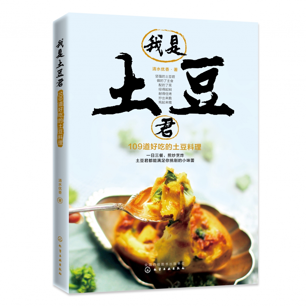 我是土豆君(109道好吃的土豆料理)