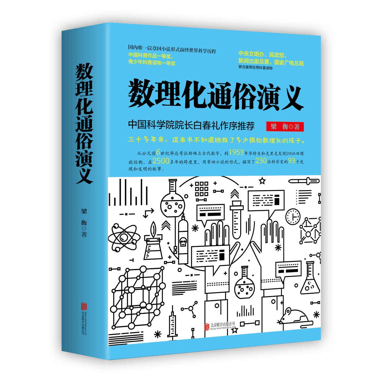 （附带小册子）数理化通俗演义 全二册