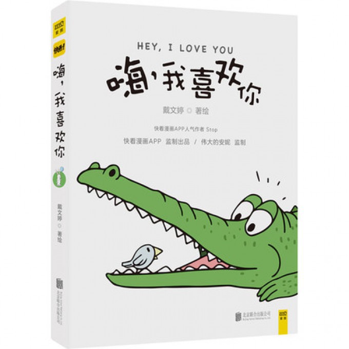 嗨我喜欢你