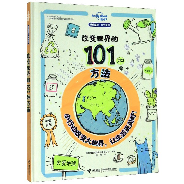 改变世界的101种方法(精)/孤独星球童书系列