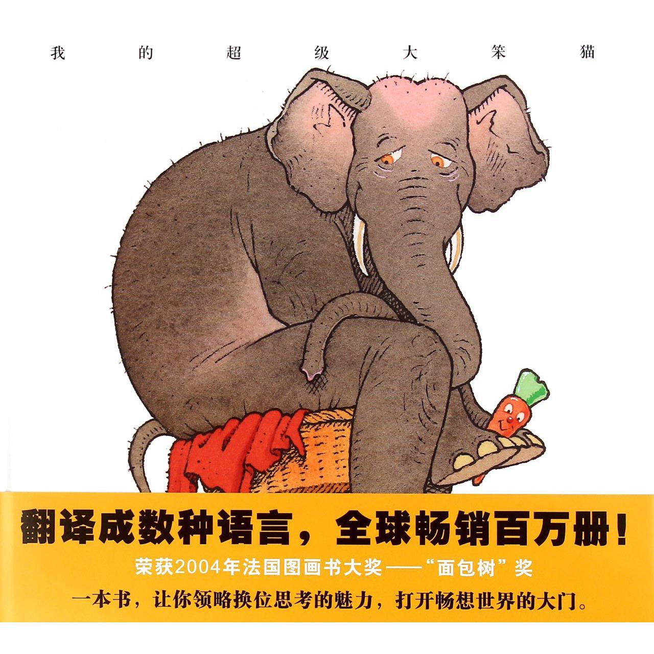 我的超级大笨猫(精)/蒲蒲兰绘本馆