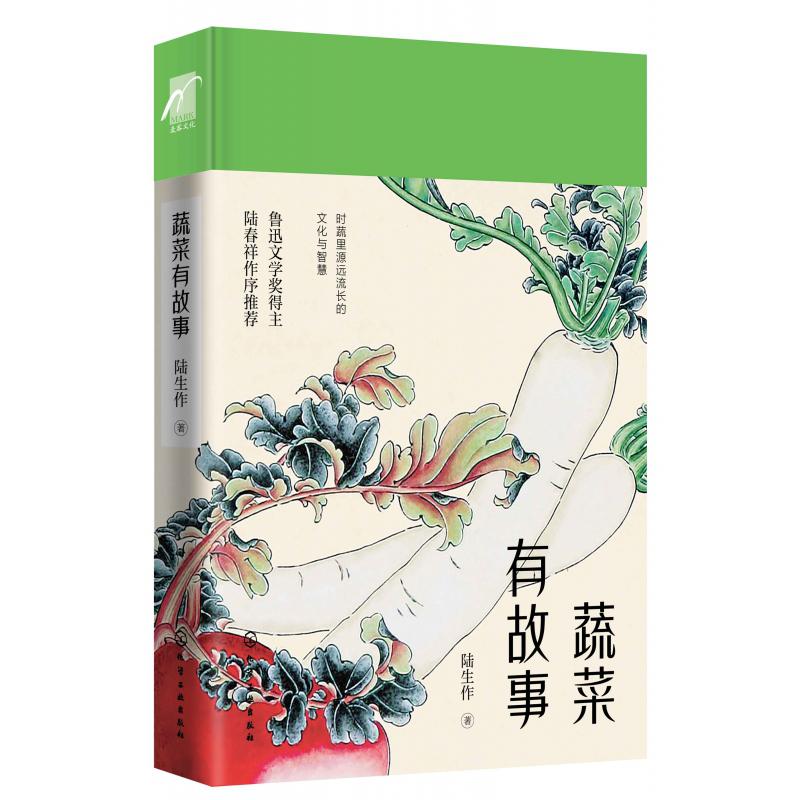 蔬菜有故事(精)