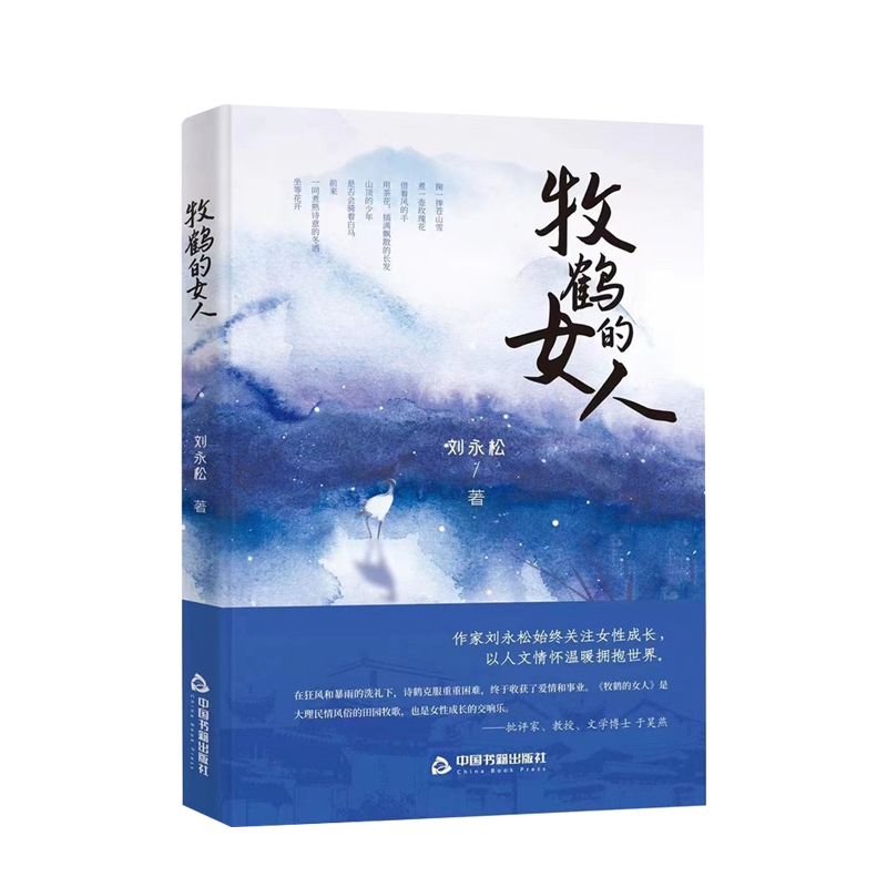 牧鹤的女人