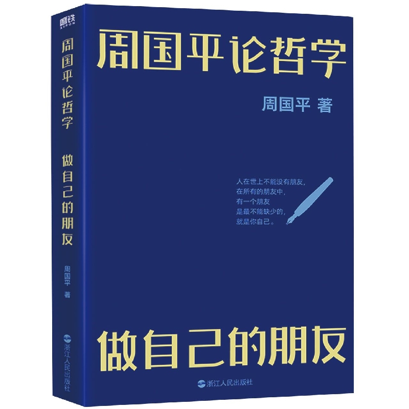 周国平论哲学(做自己的朋友)