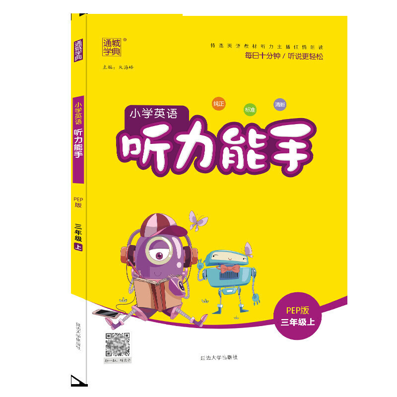 21秋小学英语听力能手3年级上（PEP）