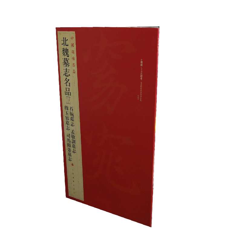 北魏墓志名品(3)/中国碑帖名品