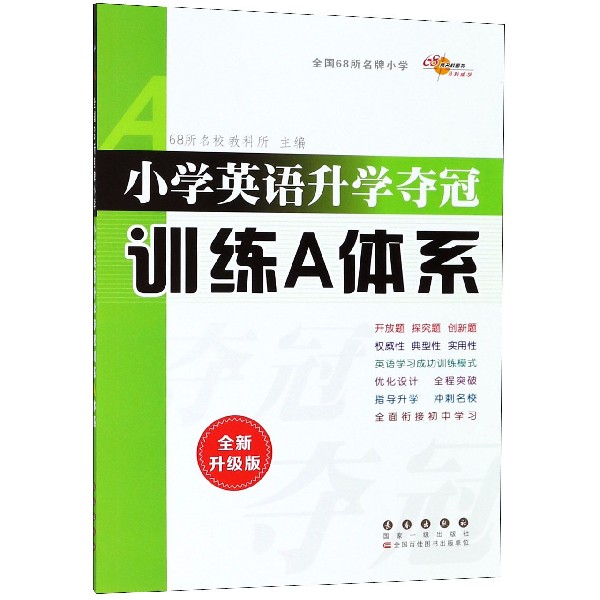 小学英语升学夺冠训练A体系(全新升级版)