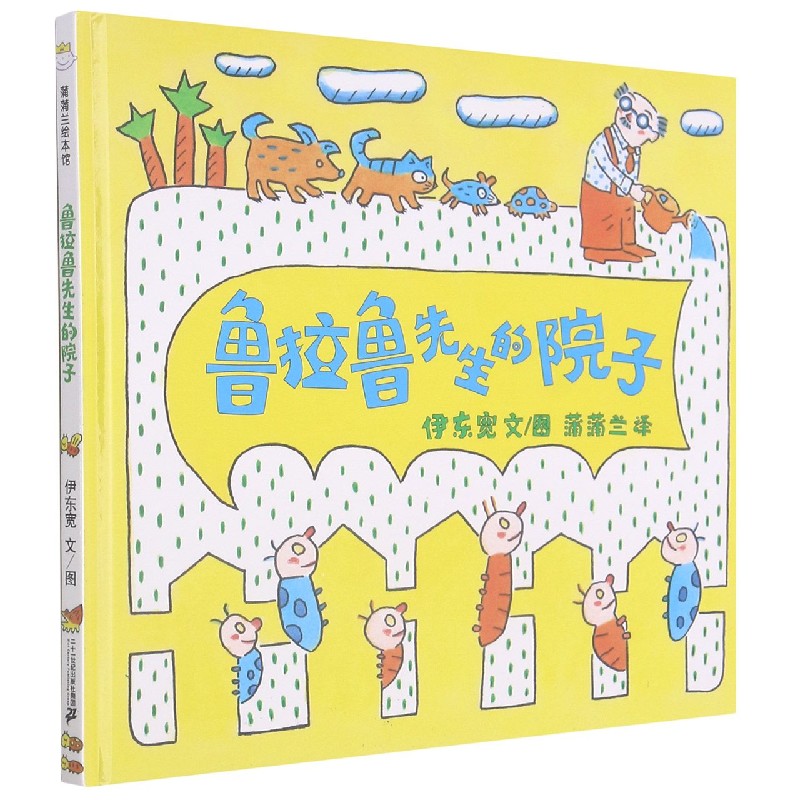 鲁拉鲁先生的院子(精)