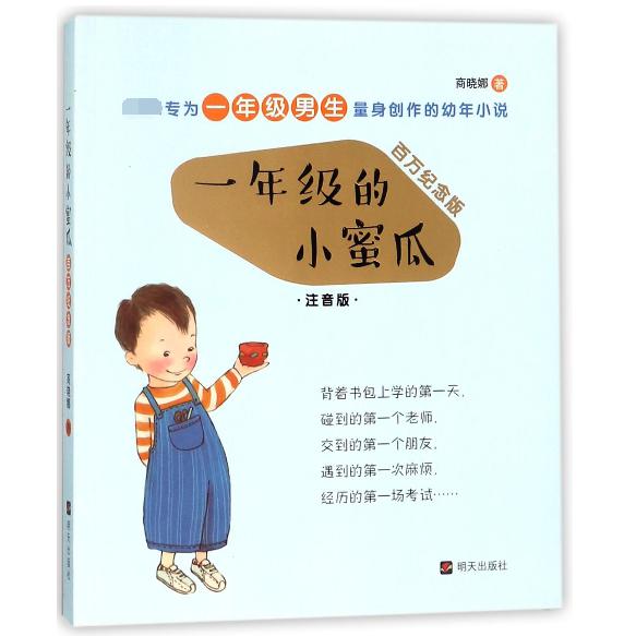 一年级的小蜜瓜(注音版百万纪念版)