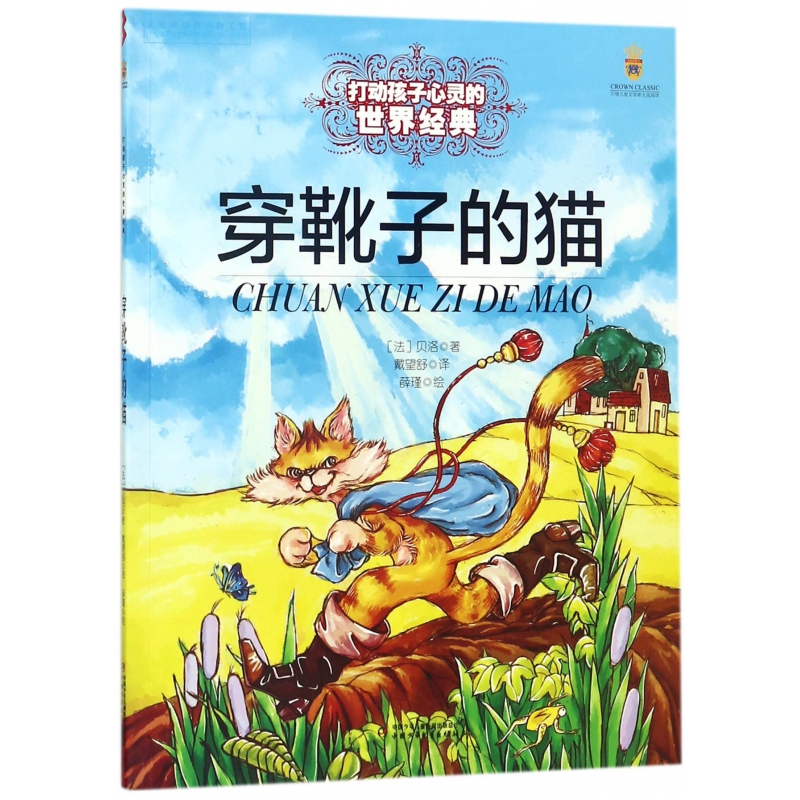 穿靴子的猫/打动孩子心灵的世界经典