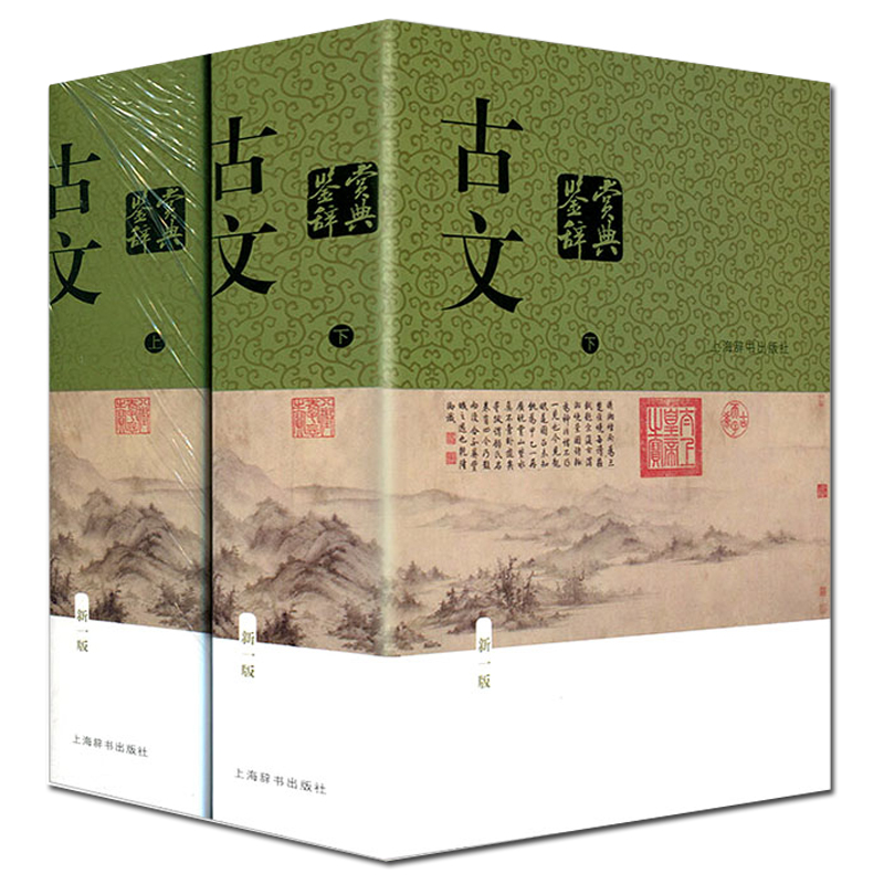 古文鉴赏辞典(上下新1版)(精)