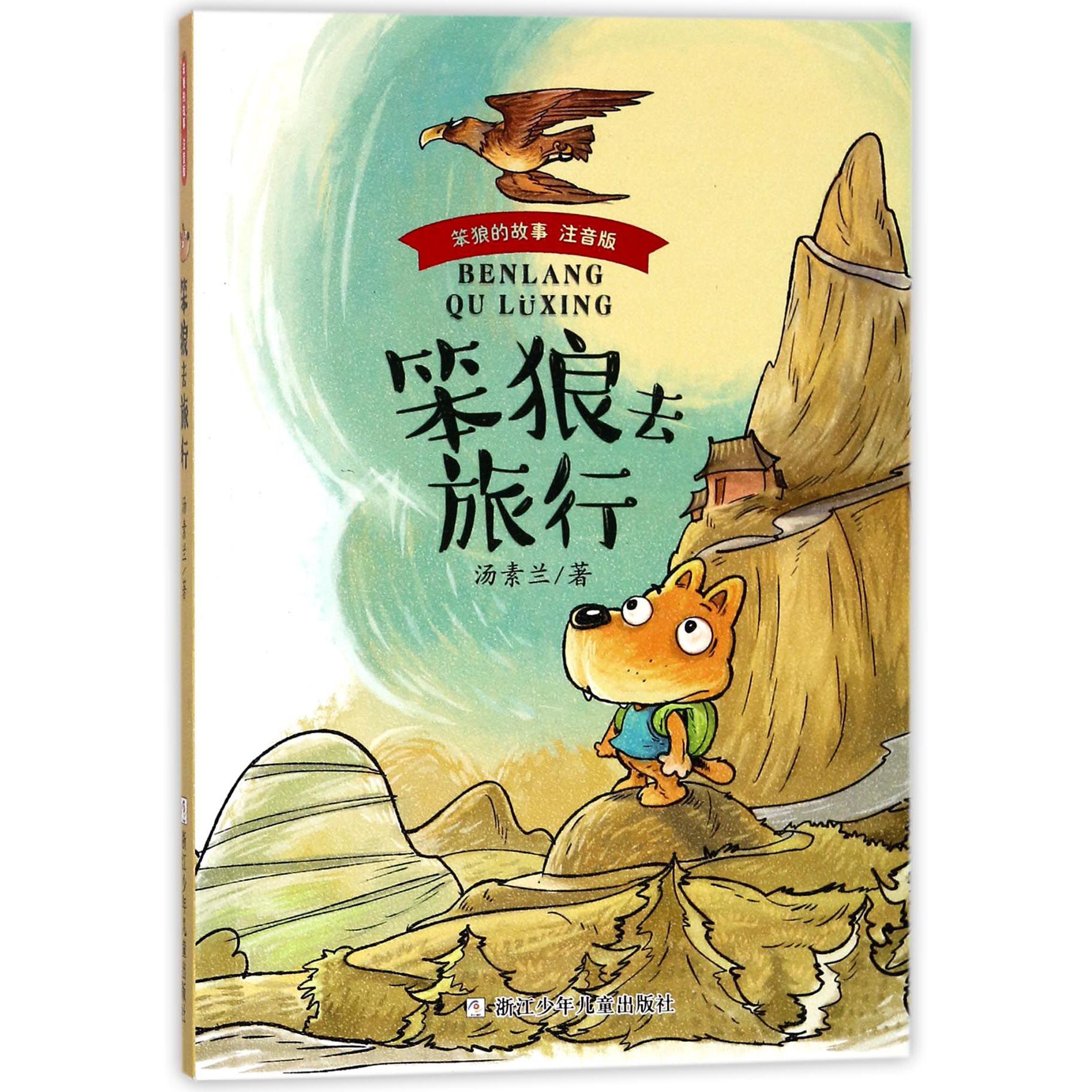 笨狼去旅行(注音版)/笨狼的故事