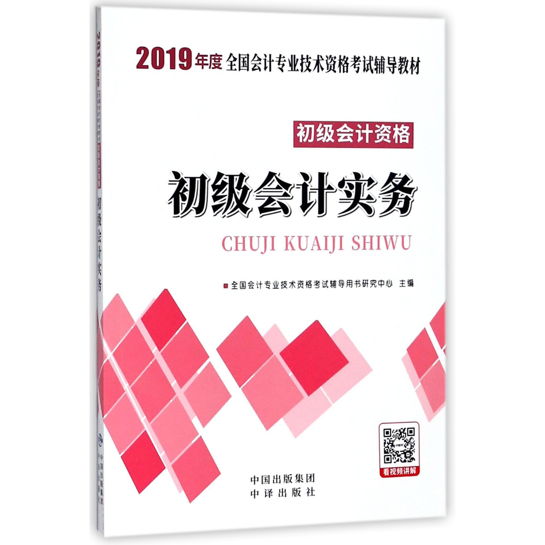 初级会计实务(初级会计资格2019年度全国会计专业技术资格考试辅导教材)