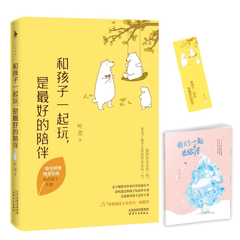 附别册 和孩子一起玩,是最好的陪伴