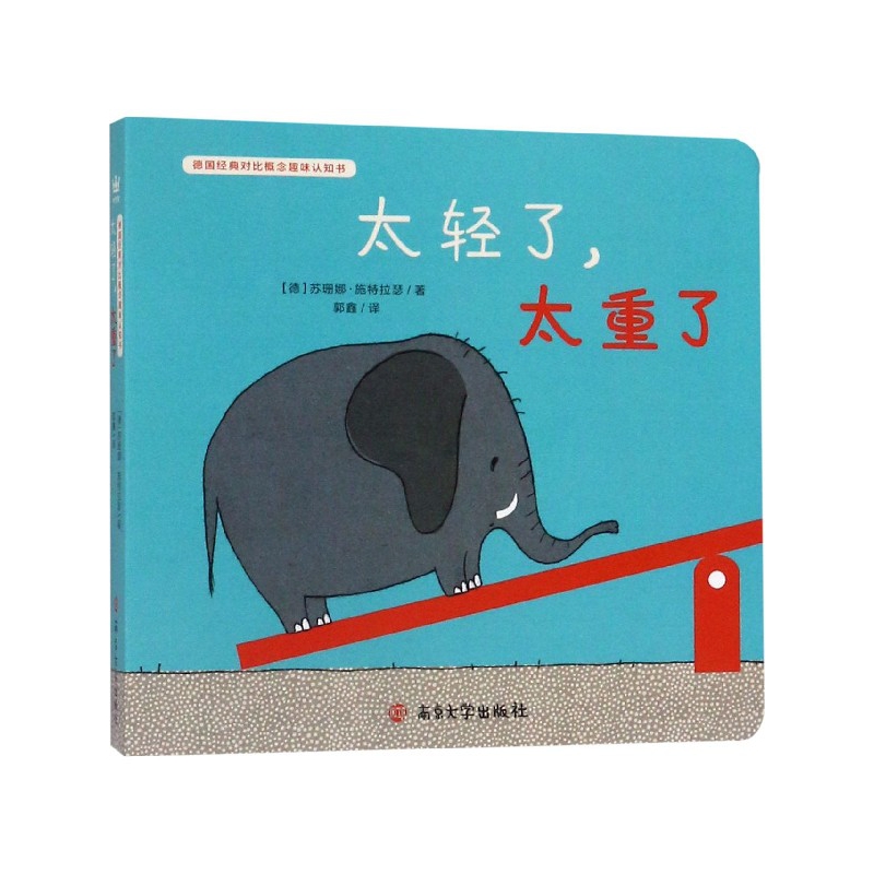 太轻了太重了/德国经典对比概念趣味认知书