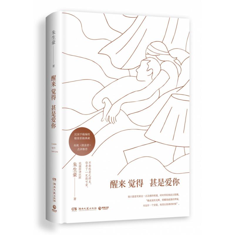 醒来觉得甚是爱你(精)