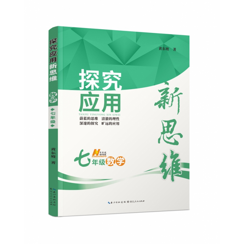 7年级数学/探究应用新思维