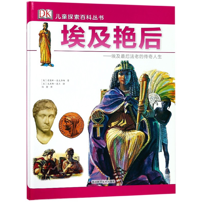 埃及艳后--埃及最后法老的传奇人生(精)/DK儿童探索百科丛书