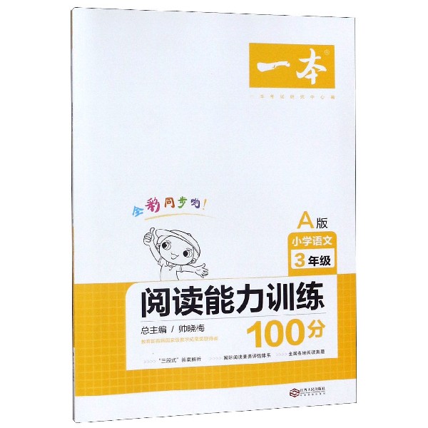 小学语文阅读能力训练100分(3年级A版)/一本