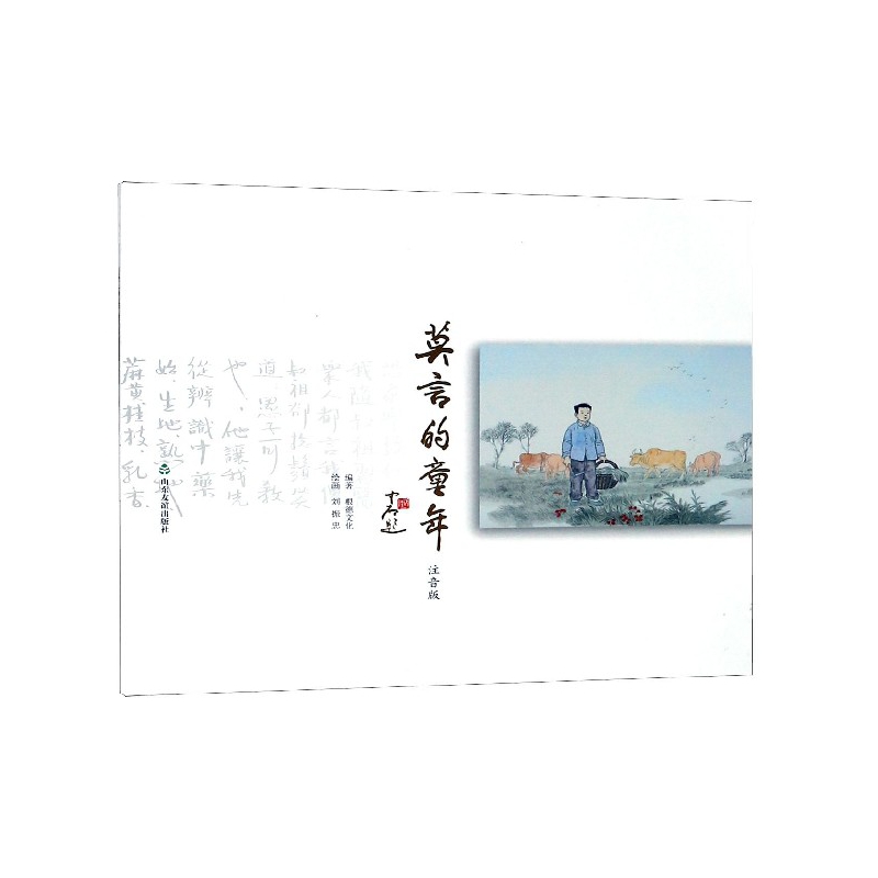 莫言的童年(注音版)