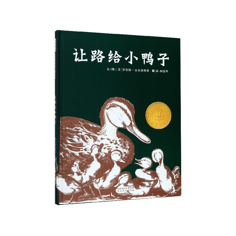 让路给小鸭子(精)