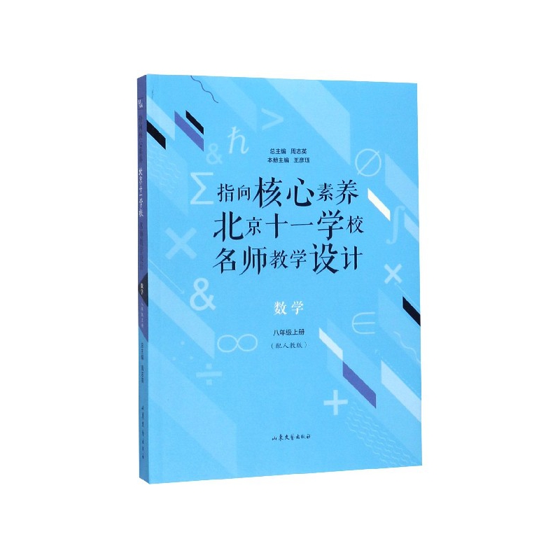 数学(8上配人教版)/指向核心素养北京十一学校名师教学设计