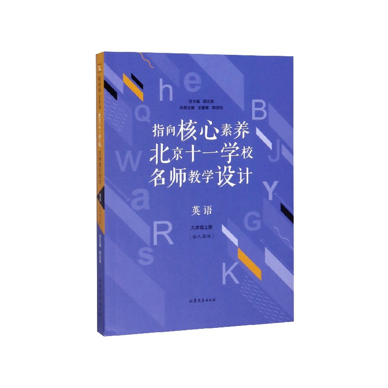 英语(9上配人教版)/指向核心素养北京十一学校名师教学设计