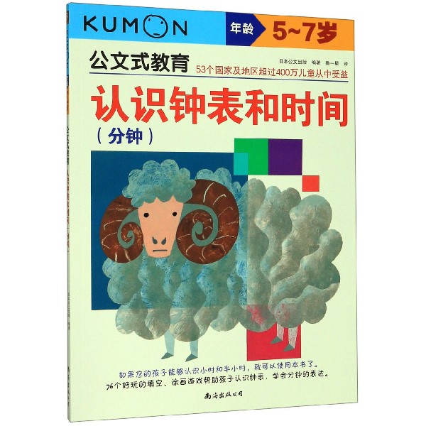 认识钟表和时间(分钟年龄5-7岁)/公文式教育